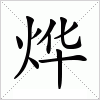 汉字 烨