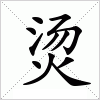 汉字 烫