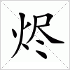 汉字 烬