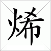 汉字 烯