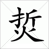 汉字 烲