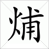 汉字 烳