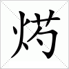 汉字 烵