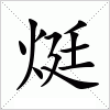 汉字 烶