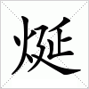 汉字 烻