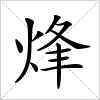 汉字 烽