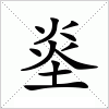 汉字 烾