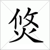 汉字 焂