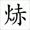 汉字 焃