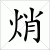 汉字 焇