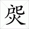 汉字 焈