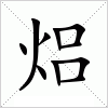 汉字 焒