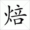 汉字 焙