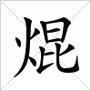 汉字 焜