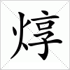 汉字 焞