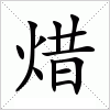 汉字 焟