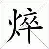 汉字 焠