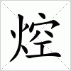 汉字 焢