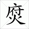 汉字 焤