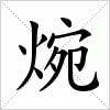 汉字 焥