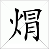 汉字 焨