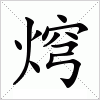 汉字 焪