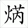 汉字 焫