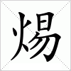 汉字 焬