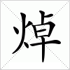 汉字 焯