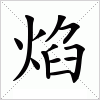 汉字 焰