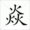 汉字 焱