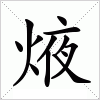 汉字 焲