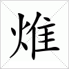 汉字 焳