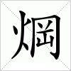 汉字 焵