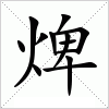 汉字 焷