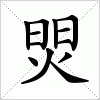 汉字 焸