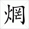 汉字 焹