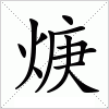 汉字 焿