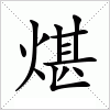 汉字 煁