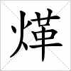 汉字 煂