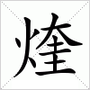 汉字 煃