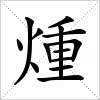 汉字 煄