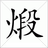 汉字 煅