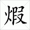 汉字 煆