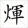 汉字 煇