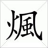 汉字 煈