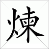 汉字 煉