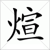 汉字 煊