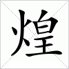 汉字 煌