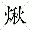 汉字 煍